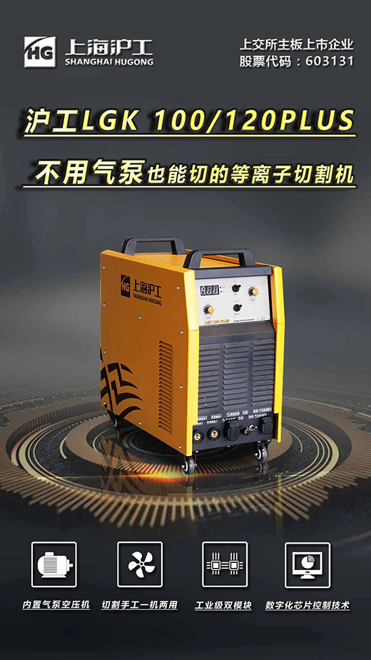上Ｄ瞎28LGK 100/120PLUS数字化逆变式内置气泵等离子切割机