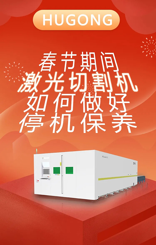春节假期激光切割机；Ｑヂ